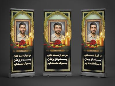 طرح بنر تسلیت استندی به همراه محل عکس مرحوم