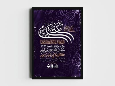 اطلاعیه لایه باز شهادت حضرت زهرا و فاطمیه