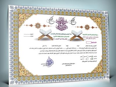 دانلود طرح لایه باز و قابل ویرایش گواهینامه دوره قرآنی