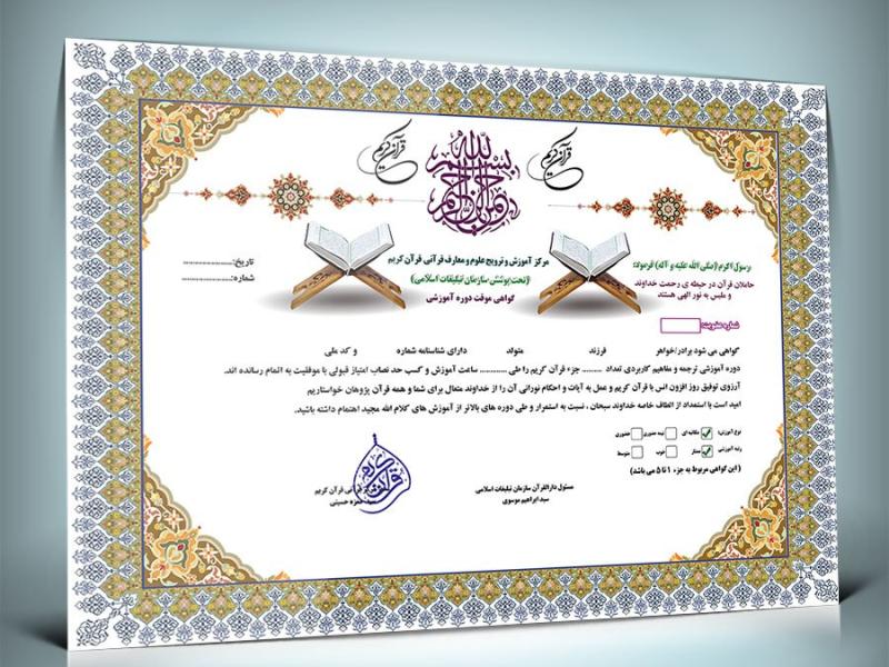 دانلود-طرح-لایه-باز-و-قابل-ویرایش-گواهینامه-دوره-قرآنی