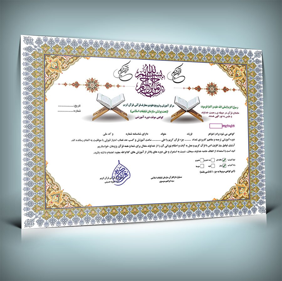 دانلود طرح لایه باز و قابل ویرایش گواهینامه دوره قرآنی