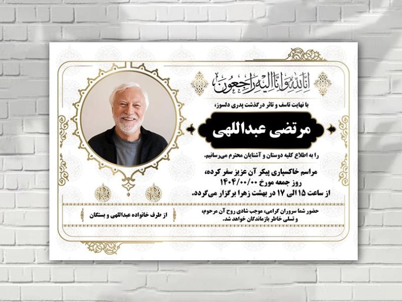 اعلامیه-فوت-زمینه-سفید-لایه-باز