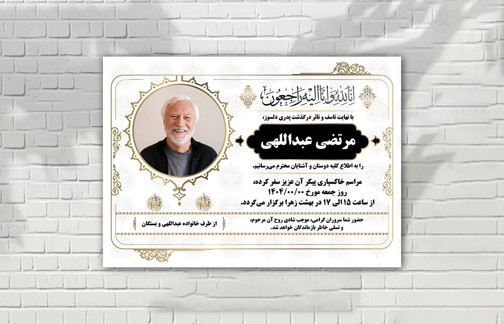 اعلامیه فوت زمینه سفید لایه باز