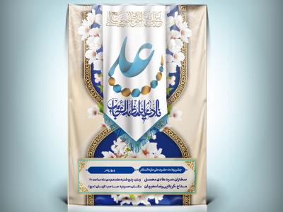 دانلود طرح بنر و پوستر میلاد حضرت علی و جشن روز پدر 