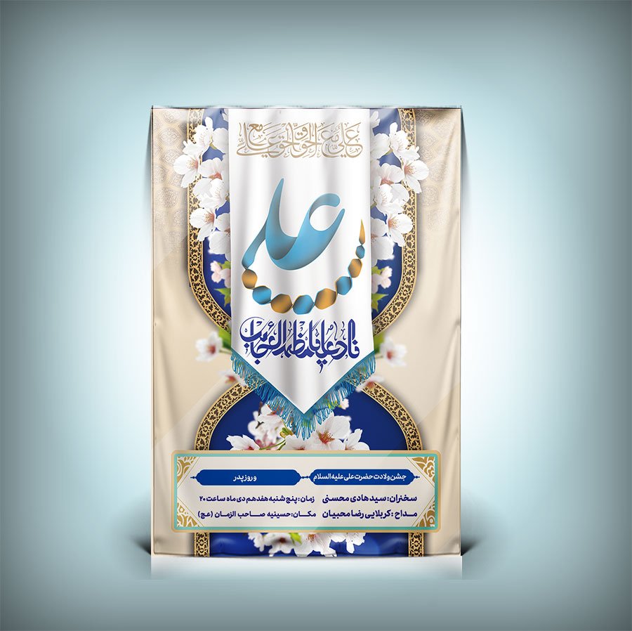 دانلود طرح بنر و پوستر میلاد حضرت علی و جشن روز پدر 