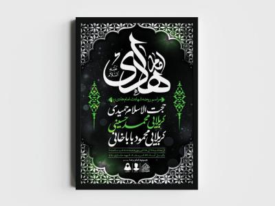 اطلاعیه لایه باز شهادت امام هادی (ع)