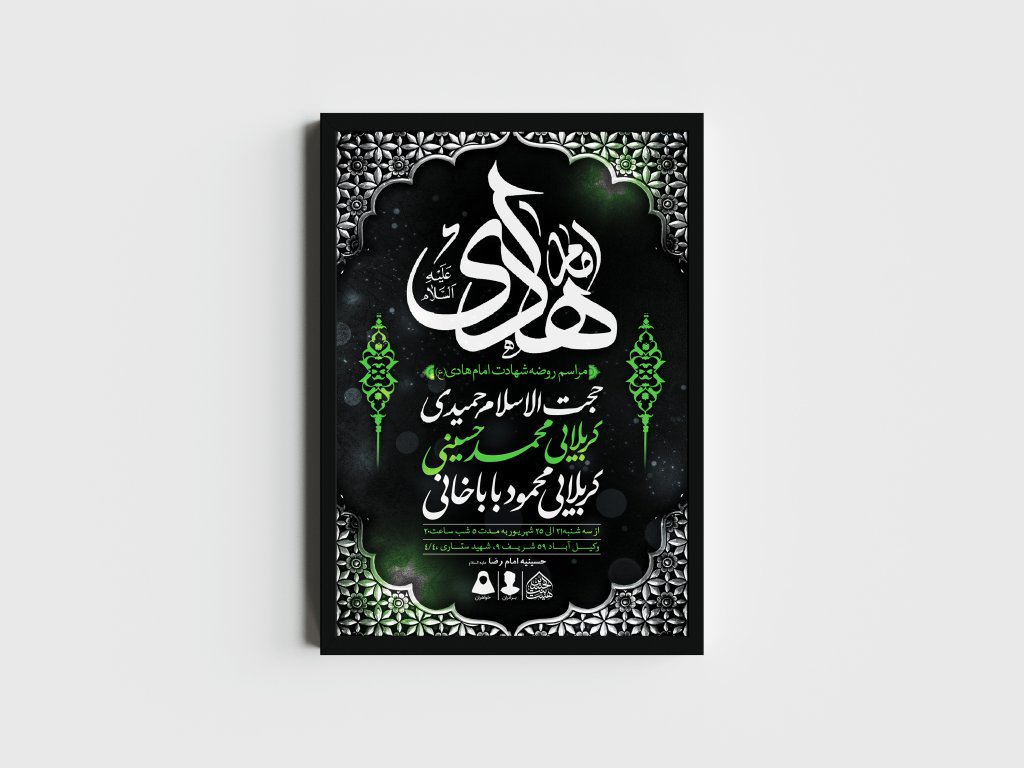 اطلاعیه لایه باز شهادت امام هادی (ع)