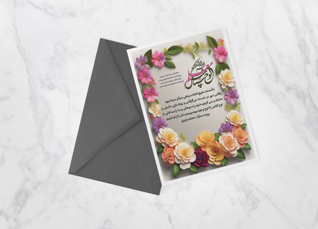 دانلود طرح لایه باز کارت پستال معلم در ابعاد A4 و با کیفیت بالا 