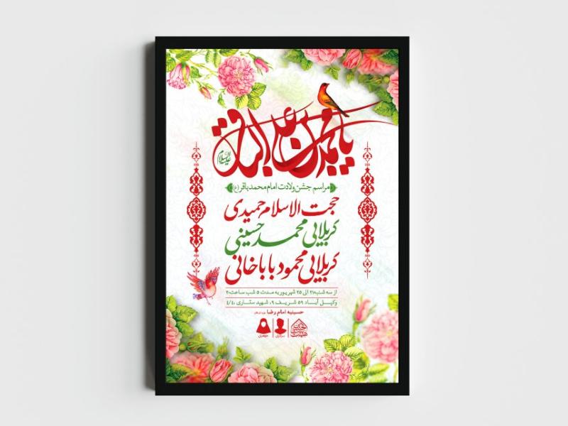 اطلاعیه-لایه-باز-ولادت-امام-محمدباقر-(ع)