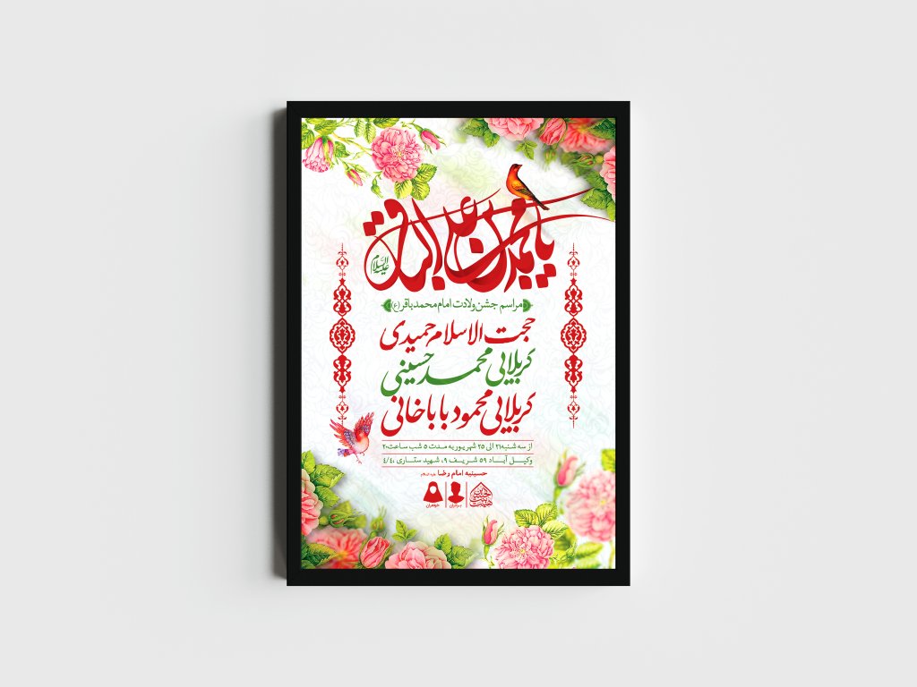 اطلاعیه لایه باز ولادت امام محمدباقر (ع)