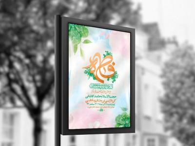  طرح لایه باز ولادت حضرت زهرا س + استوری 