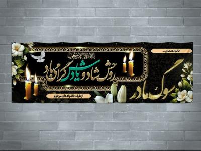 دانلود طرح لایه باز بنر تسلیت فوت مادر