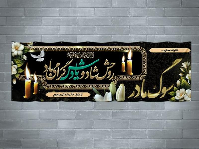 دانلود-طرح-لایه-باز-بنر-تسلیت-فوت-مادر