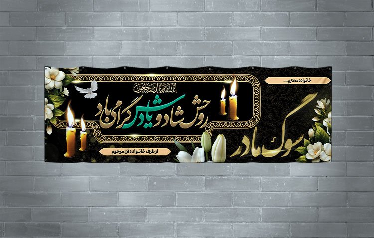 دانلود طرح لایه باز بنر تسلیت فوت مادر
