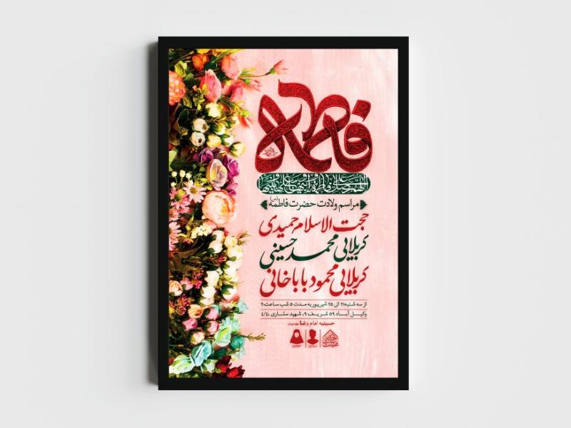 اطلاعیه-لایه-باز-ولادت-حضرت-فاطمه-الزهرا-(س)
