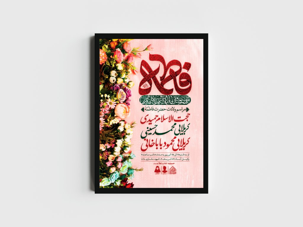 اطلاعیه لایه باز ولادت حضرت فاطمه الزهرا (س)