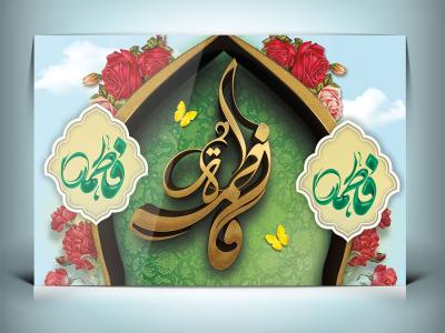 طرح لایه باز بنر ولادت حضرت فاطمه (س)