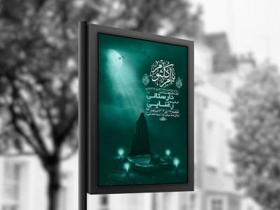  طرح لایه باز شهادت حضرت ام کلثوم س + استوری 