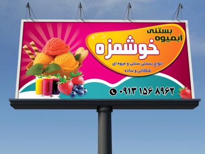 بنر تابلویی آبمیوه و بستنی 