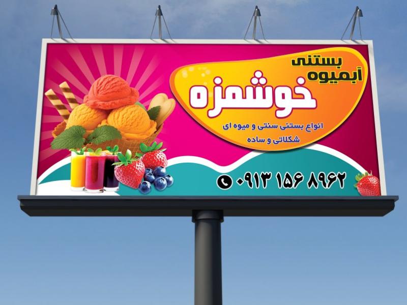 بنر-تابلویی-آبمیوه-و-بستنی-