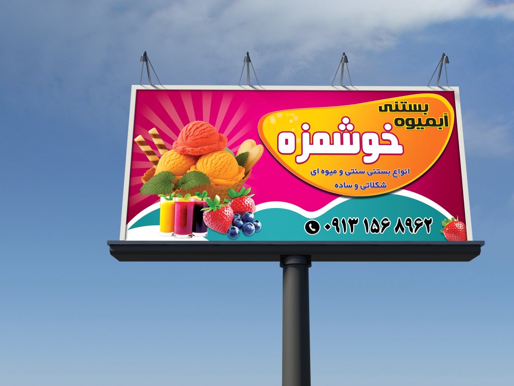 بنر تابلویی آبمیوه و بستنی 
