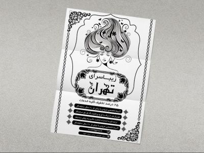 طرح قابل ویرایش تراکت ریسو آرایشگاه زنانه 