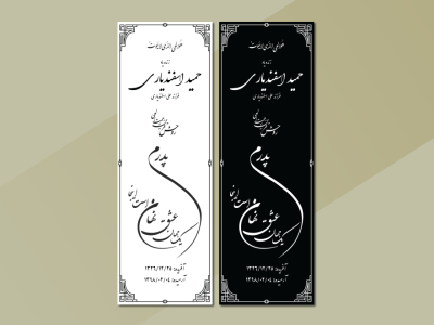 فایل وکتوری طرح سنگ مزار پدر مناسب چاپ سنگ‌تراشی – قابل ویرایش در Illustrator