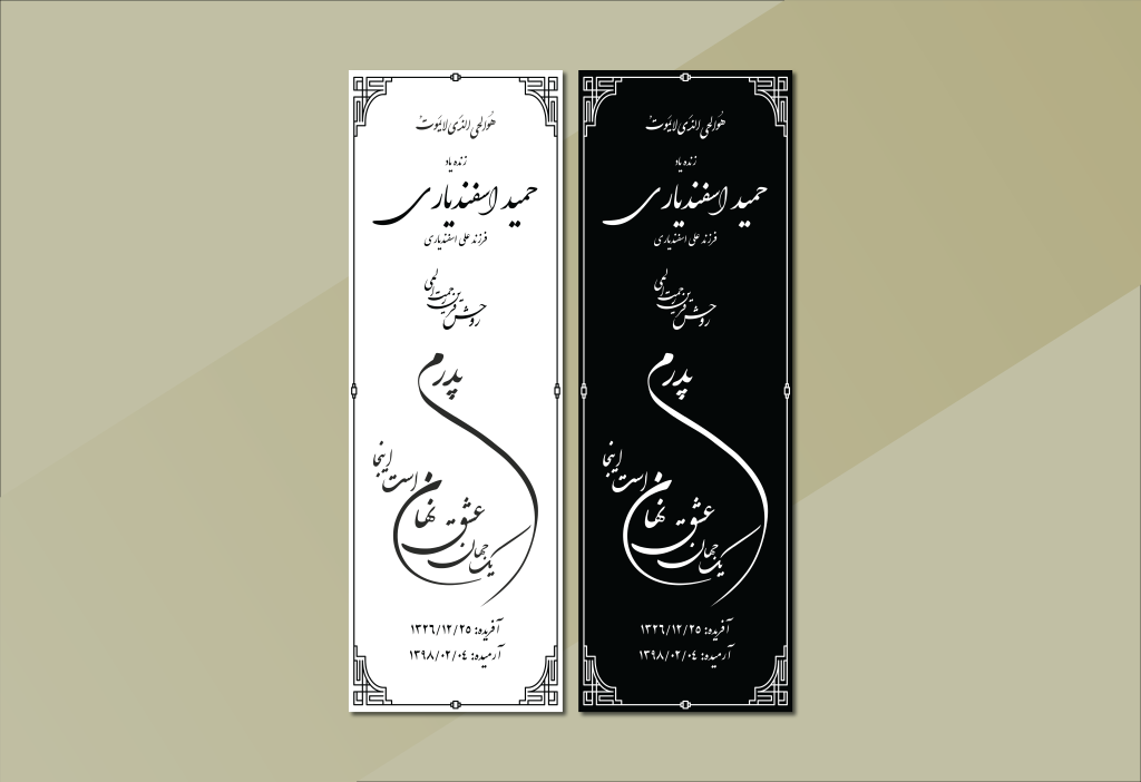 فایل وکتوری طرح سنگ مزار پدر مناسب چاپ سنگ‌تراشی – قابل ویرایش در Illustrator