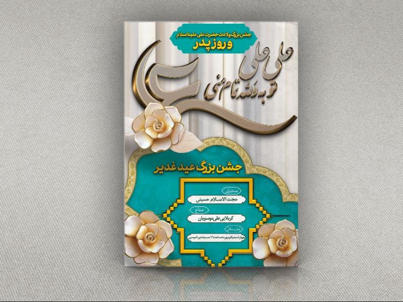 طرح-بنر-ولادت-حضرت-علی-و-جشن-روز-پدر-