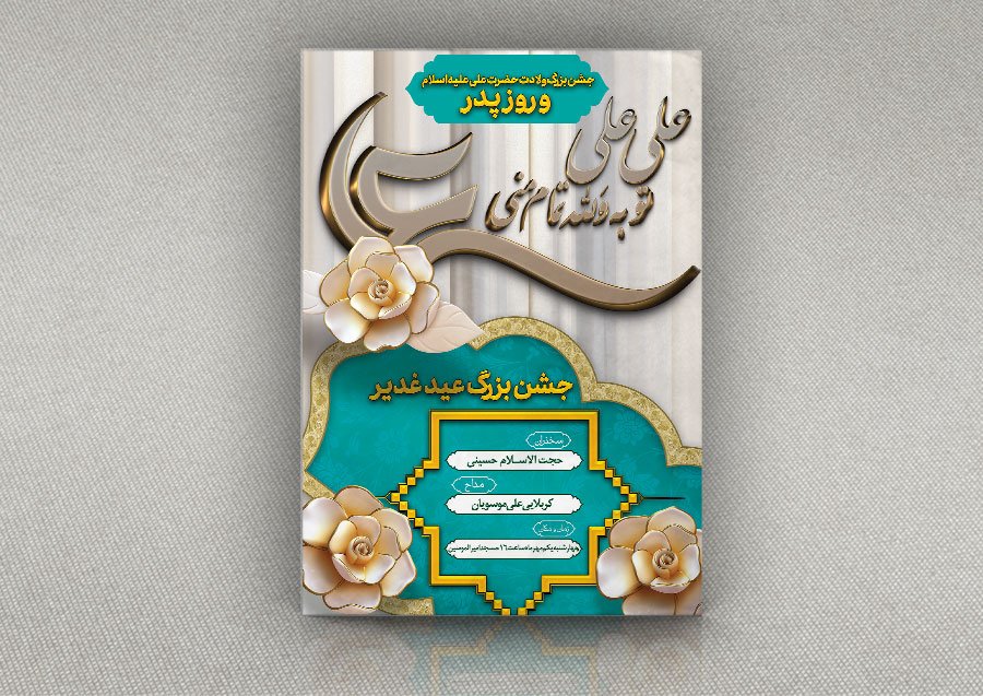 طرح بنر ولادت حضرت علی و جشن روز پدر 