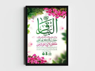 اطلاعیه لایه باز ولادت امام محمدباقر (ع)