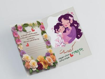 دانلود طرح لایه باز کارت پستال روز مادر با فرمت Psd  