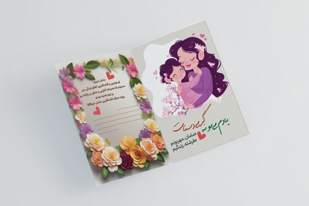 دانلود طرح لایه باز کارت پستال روز مادر با فرمت Psd  