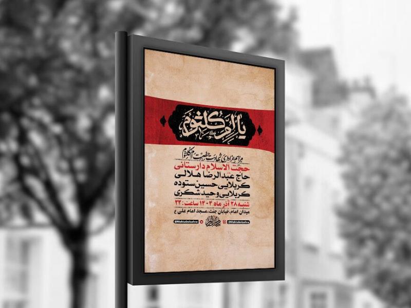 -طرح-لایه-باز-شهادت-حضرت-ام-کلثوم-س-+-استوری-