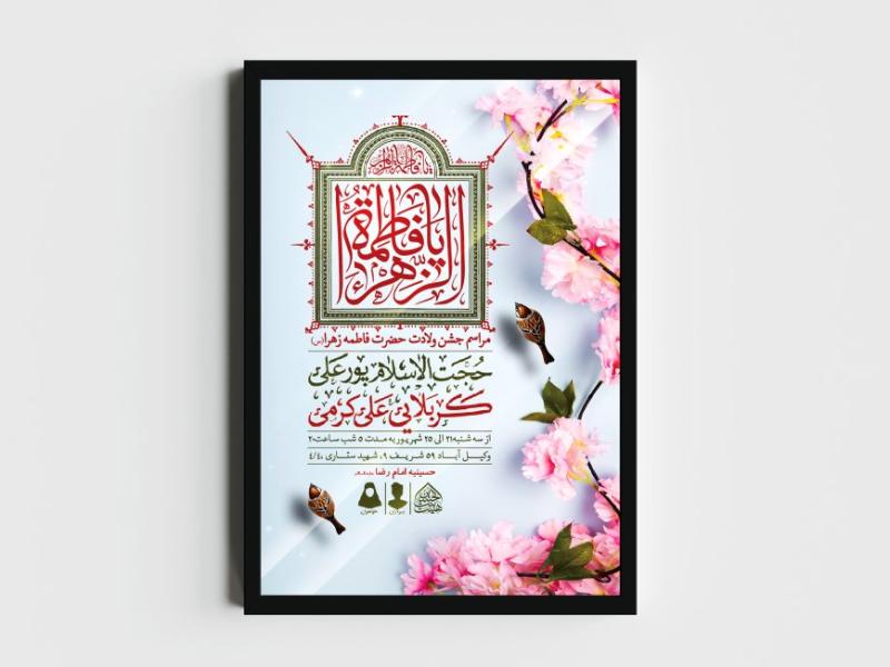 اطلاعیه-لایه-باز-ولادت-حضرت-فاطمه-الزهرا-(س)