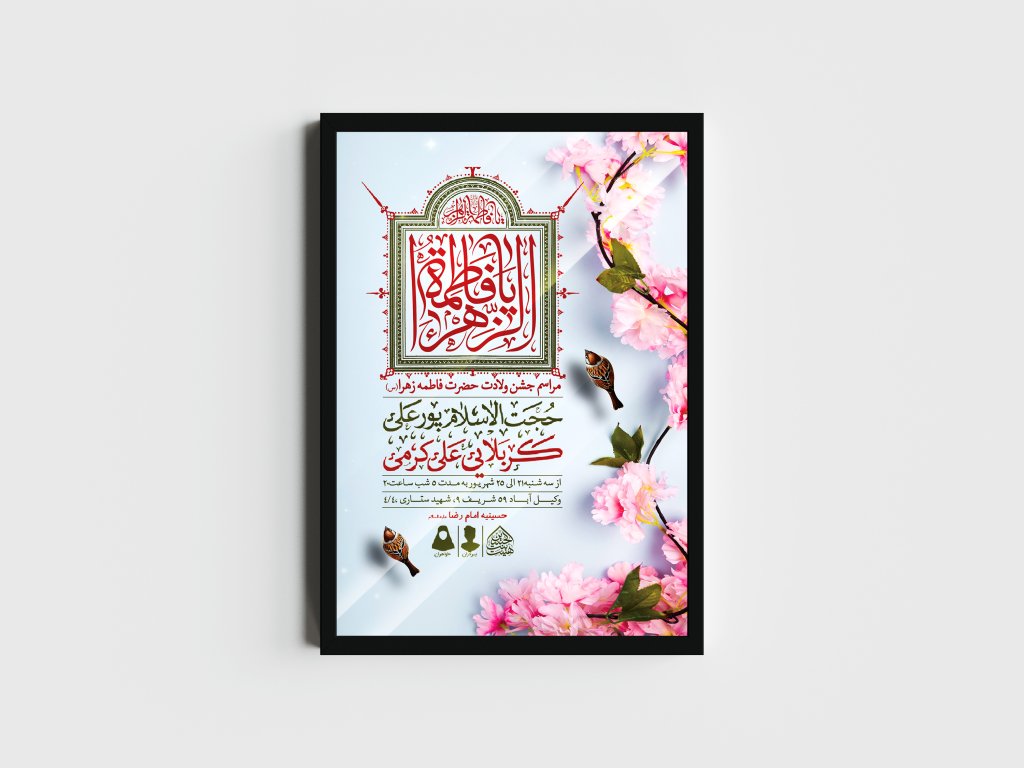 اطلاعیه لایه باز ولادت حضرت فاطمه الزهرا (س)