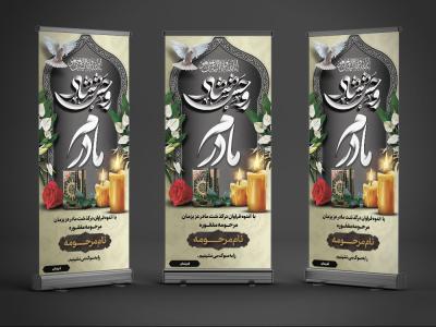  بنر تسلیت استندی فوت مادر با فرمت Psd 