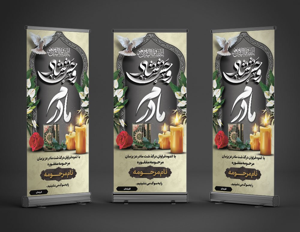  بنر تسلیت استندی فوت مادر با فرمت Psd 