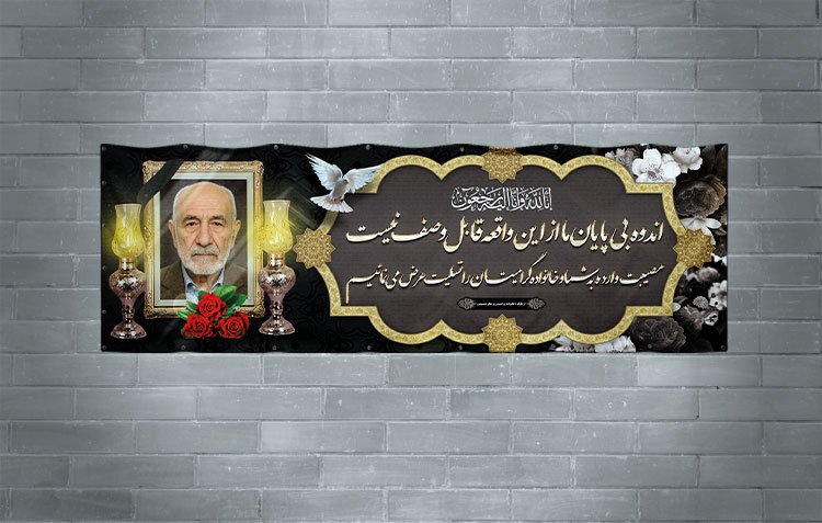 طرح بنر تسلیت فوت پدر Psd لایه باز