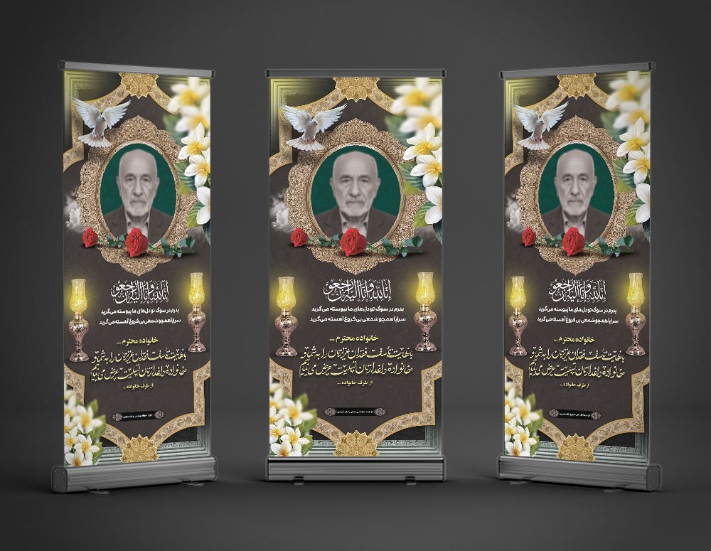 طرح لایه باز بنر تسلیت استندی پدر به همراه محل عکس مرحوم