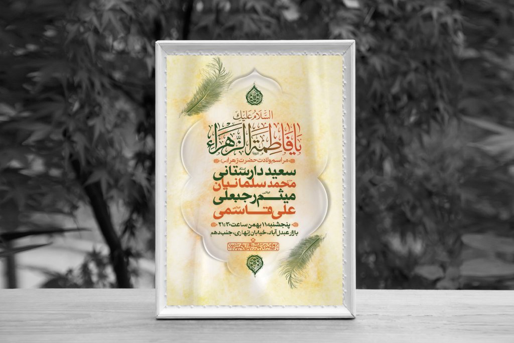 اطلاعیه لایه باز ولادت حضرت فاطمه الزهرا (س)