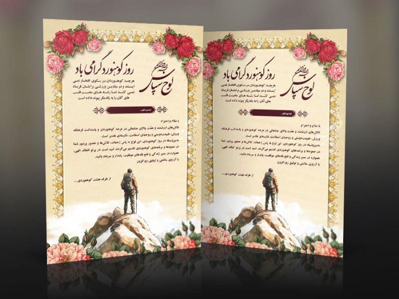 دانلود-طرح-لایه-باز-لوح-تقدیر-کوهنورد