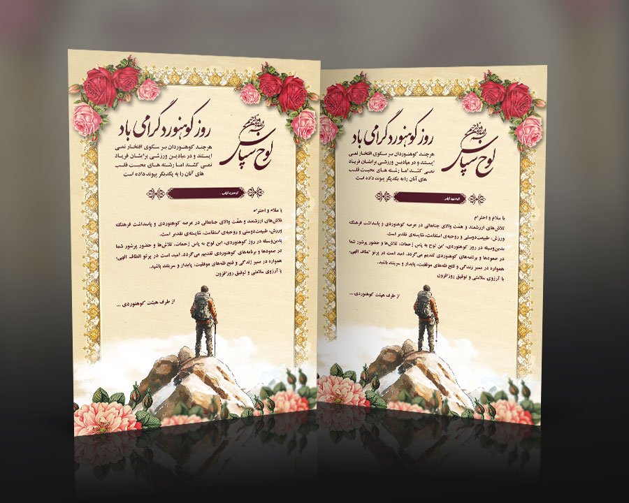 دانلود طرح لایه باز لوح تقدیر کوهنورد