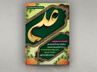 دانلود طرح بنر تبریک ولادت حضرت علی و جشن روز پدر