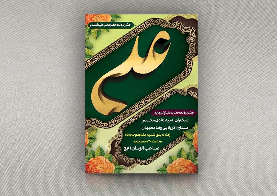 دانلود طرح بنر تبریک ولادت حضرت علی و جشن روز پدر