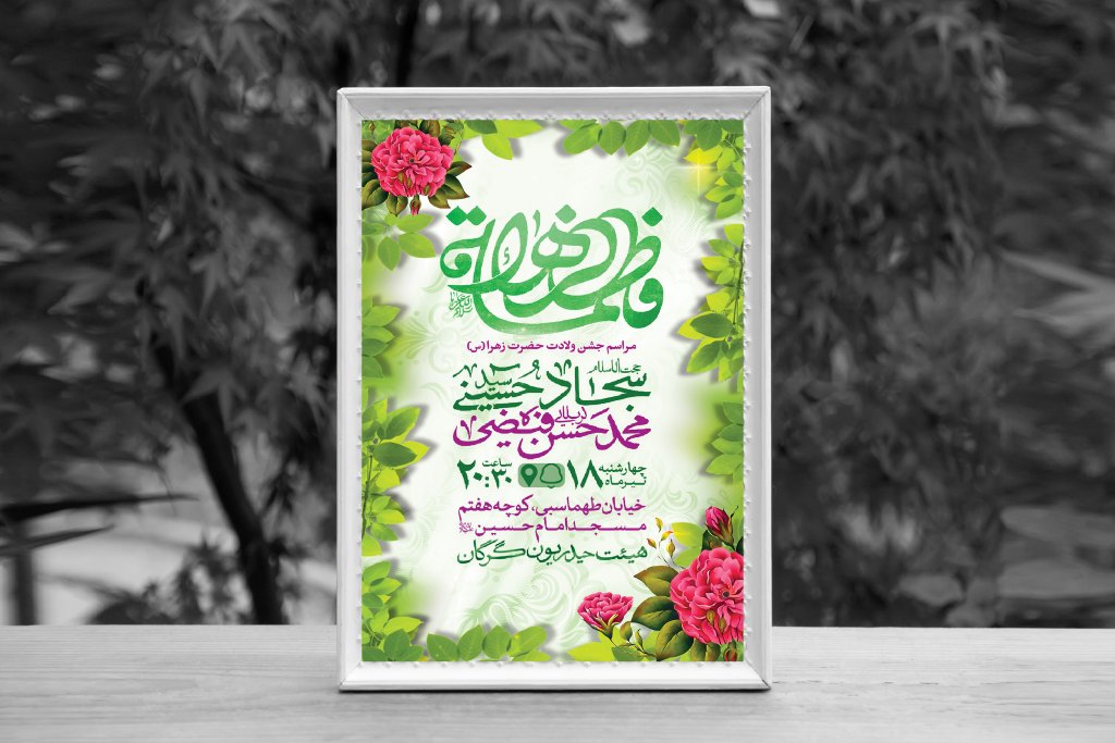 اطلاعیه لایه باز ولادت حضرت فاطمه الزهرا (س)