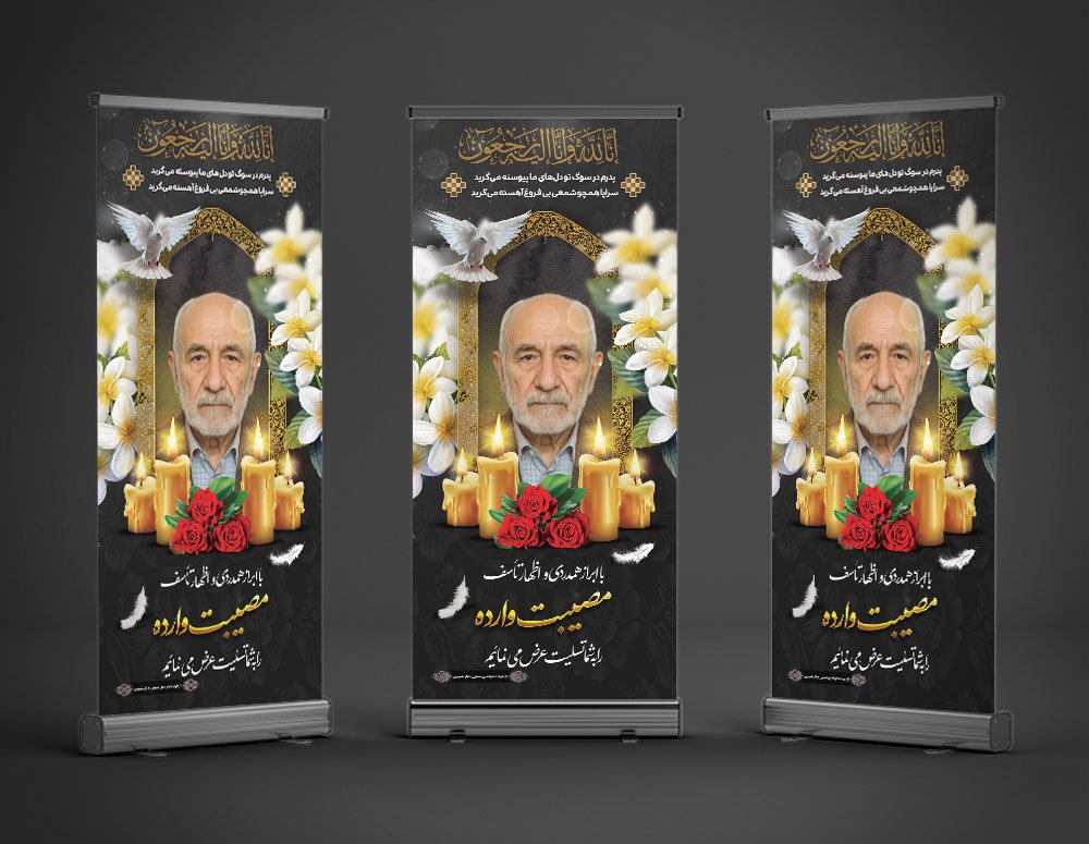 دانلود طرح لایه باز بنر تسلیت استندی پدر به همراه محل عکس مرحوم