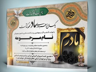 فایل لایه باز آگهی ترحیم چهلم مادر قابل ویرایش در فتوشاپ