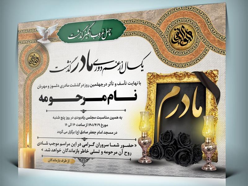 فایل-لایه-باز-آگهی-ترحیم-چهلم-مادر-قابل-ویرایش-در-فتوشاپ