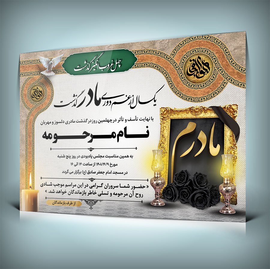 فایل لایه باز آگهی ترحیم چهلم مادر قابل ویرایش در فتوشاپ